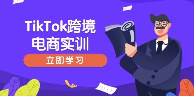TikTok跨境电商实训，开店准备与选品策略，助力新手快速上手, 精准运营-资源基地