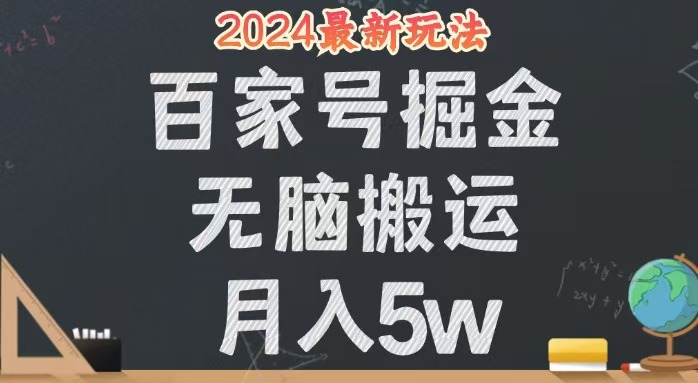无脑搬运百家号月入5W，24年全新玩法，操作简单，有手就行！-资源基地