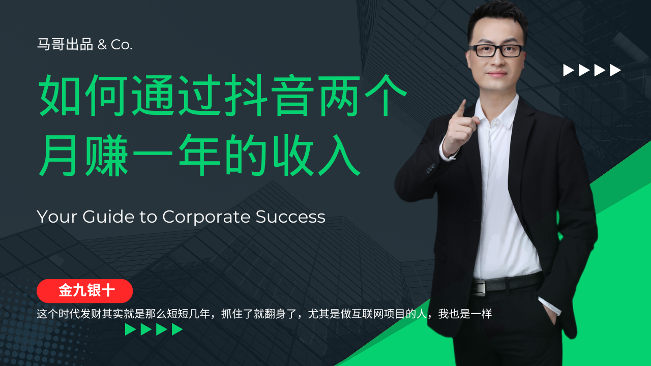 金九银十,如何通过抖音两个月赚一年的收入,兼职创业闷声赚钱,捡钱时…-资源基地