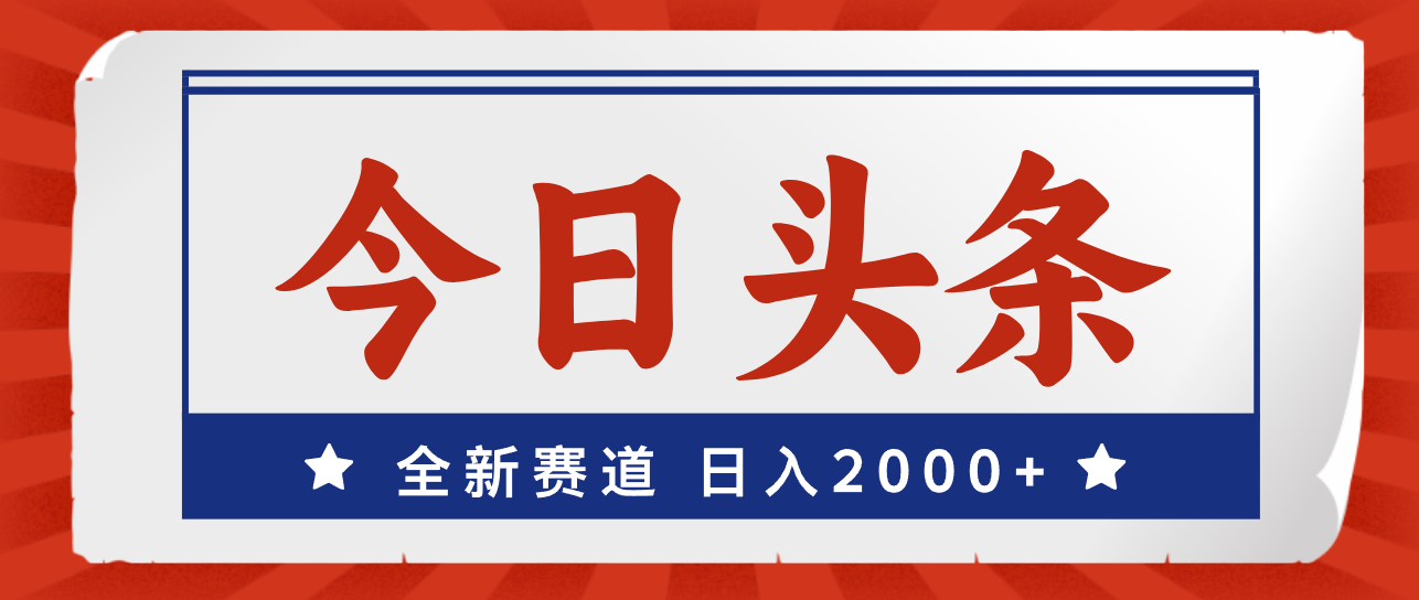 今日头条,全新赛道,小白易上手,日入2000+-资源基地