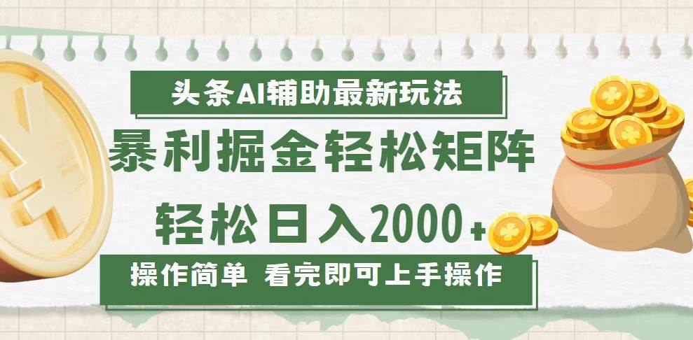 今日头条AI辅助掘金最新玩法，轻松矩阵日入2000+-资源基地