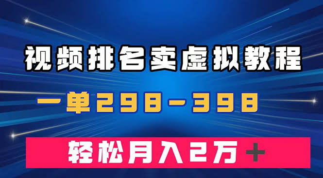 通过视频排名卖虚拟产品U盘,一单298-398,轻松月入2w+-资源基地