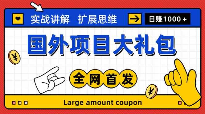 最新国外项目大礼包 十几种国外撸美金项目 小白们闭眼冲就行【教程＋网址】-资源基地