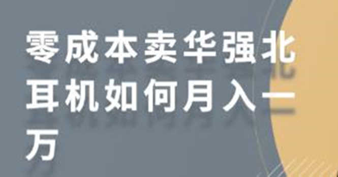 零成本卖华强北耳机如何月入10000+，教你在小红书上卖华强北耳机-资源基地