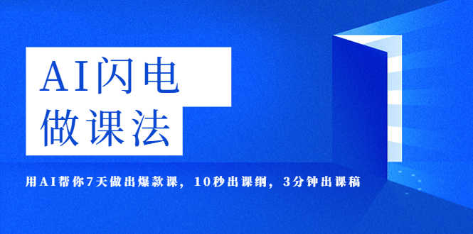 AI·闪电·做课法，用AI帮你7天做出爆款课，10秒出课纲，3分钟出课稿-资源基地