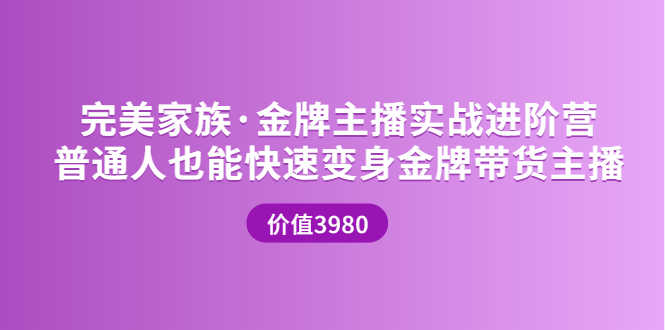 金牌主播实战进阶营 普通人也能快速变身金牌带货主播-资源基地
