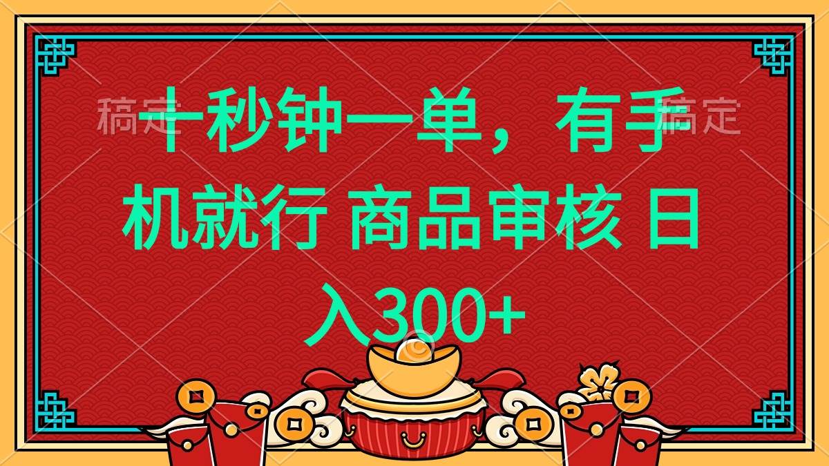 十秒钟一单 有手机就行 随时随地都能做的薅羊毛项目 日入400+-资源基地