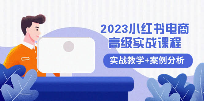 2023小红书-电商高级实战课程,实战教学+案例分析(38节课)-资源基地