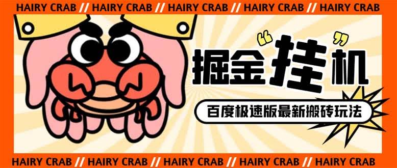 外面收费998的新玩法某度极速版掘金挂机项目，自动切换账号单机一天20+…-资源基地