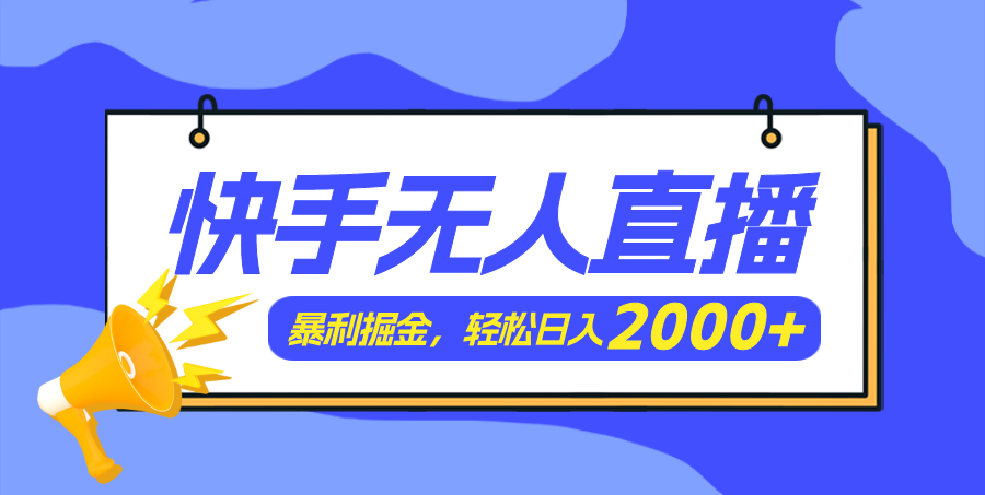 快手美女跳舞3.0，简单无脑，轻轻松松日入2000+-资源基地