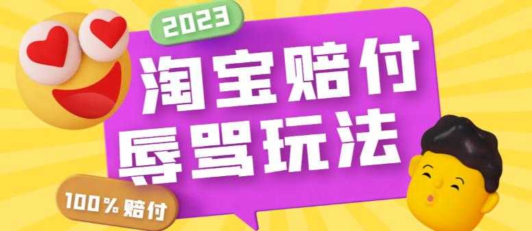 最新淘宝辱骂赔FU玩法,利用工具简单操作一单赔FU300元【仅揭秘】-资源基地