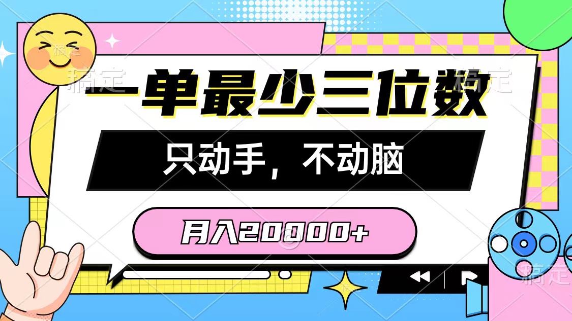 一单最少三位数,只动手不动脑,月入2万,看完就能上手,详细教程-资源基地