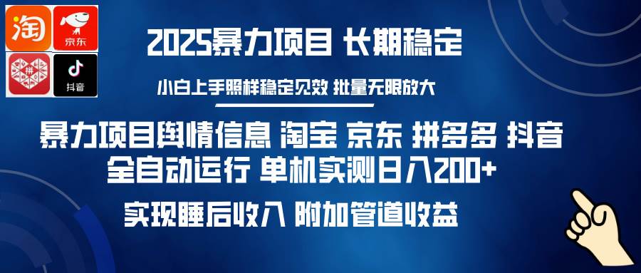 暴力项目舆情信息 淘宝 京东 拼多多 抖音全自动运行 单机日入200+ 实现…-资源基地