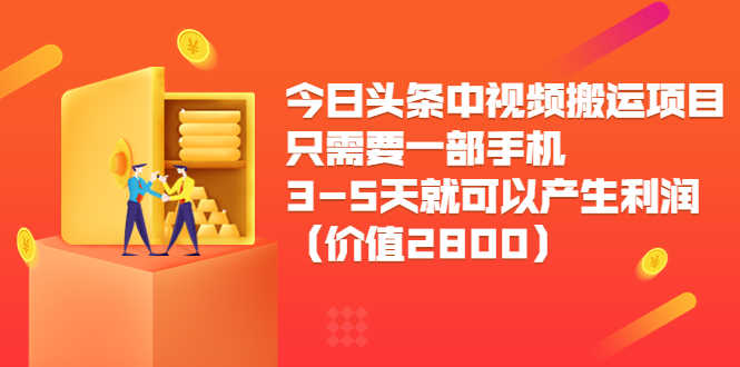今日头条中视频搬运项目，只需要一部手机3-5天就可以产生利润-资源基地