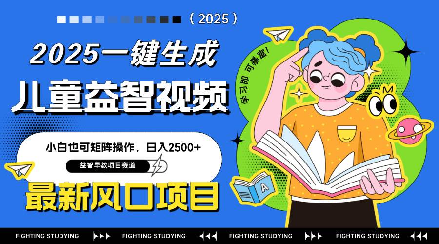 最新AI一键生成儿童益智早教视频，小白可矩阵操作，日入2500+-资源基地