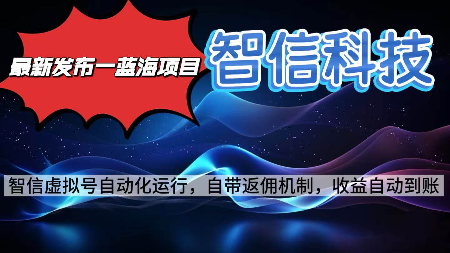 最新蓝海项目,智信科技号全自动项目,无需人工,单电脑日收益2000+单…-资源基地