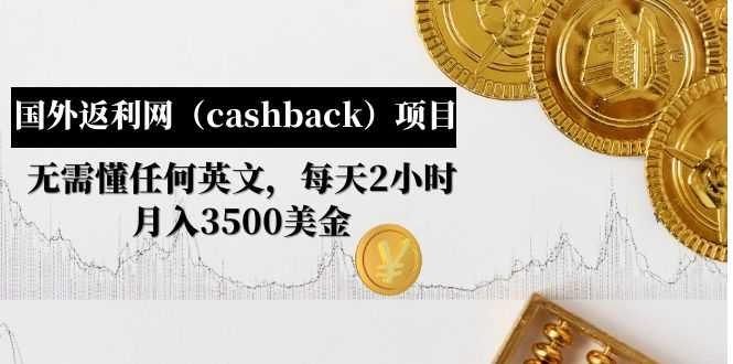 国外返利网(cashback)项目:无需懂任何英文,每天2小时,月入3500美金-资源基地