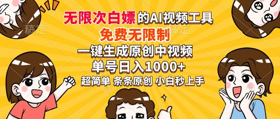 超强大的AI工具，免费无限制，一键生成原创中视频，单号日入1000+，小…-资源基地