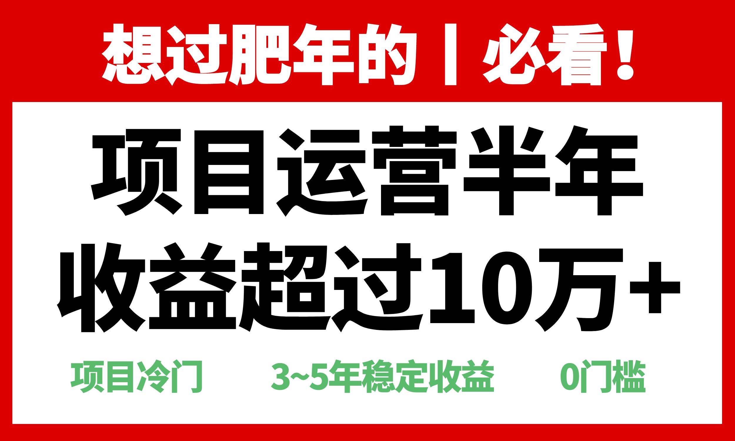 年前过肥年的必看的超冷门项目,半年收益超过10万+,-资源基地