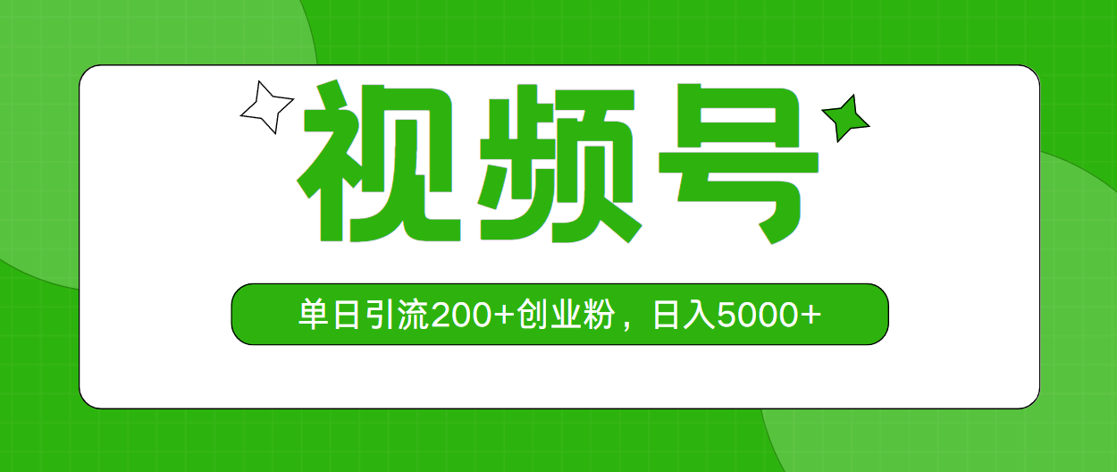 视频号，单日引流200+创业粉，日入5000+-资源基地