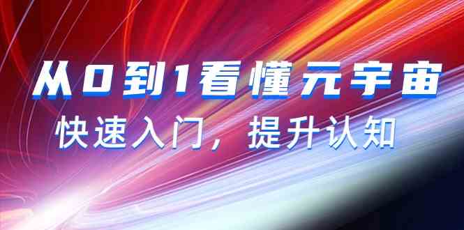 从0到1看懂-元宇宙，快速入门，提升认知（15节视频课）-资源基地