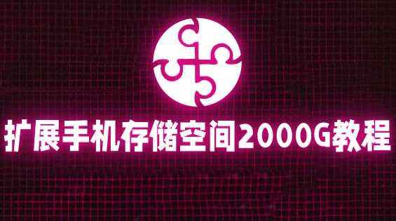 通过挂载阿里云盘，把手机存储空间扩展到2000G【详细教程】-资源基地