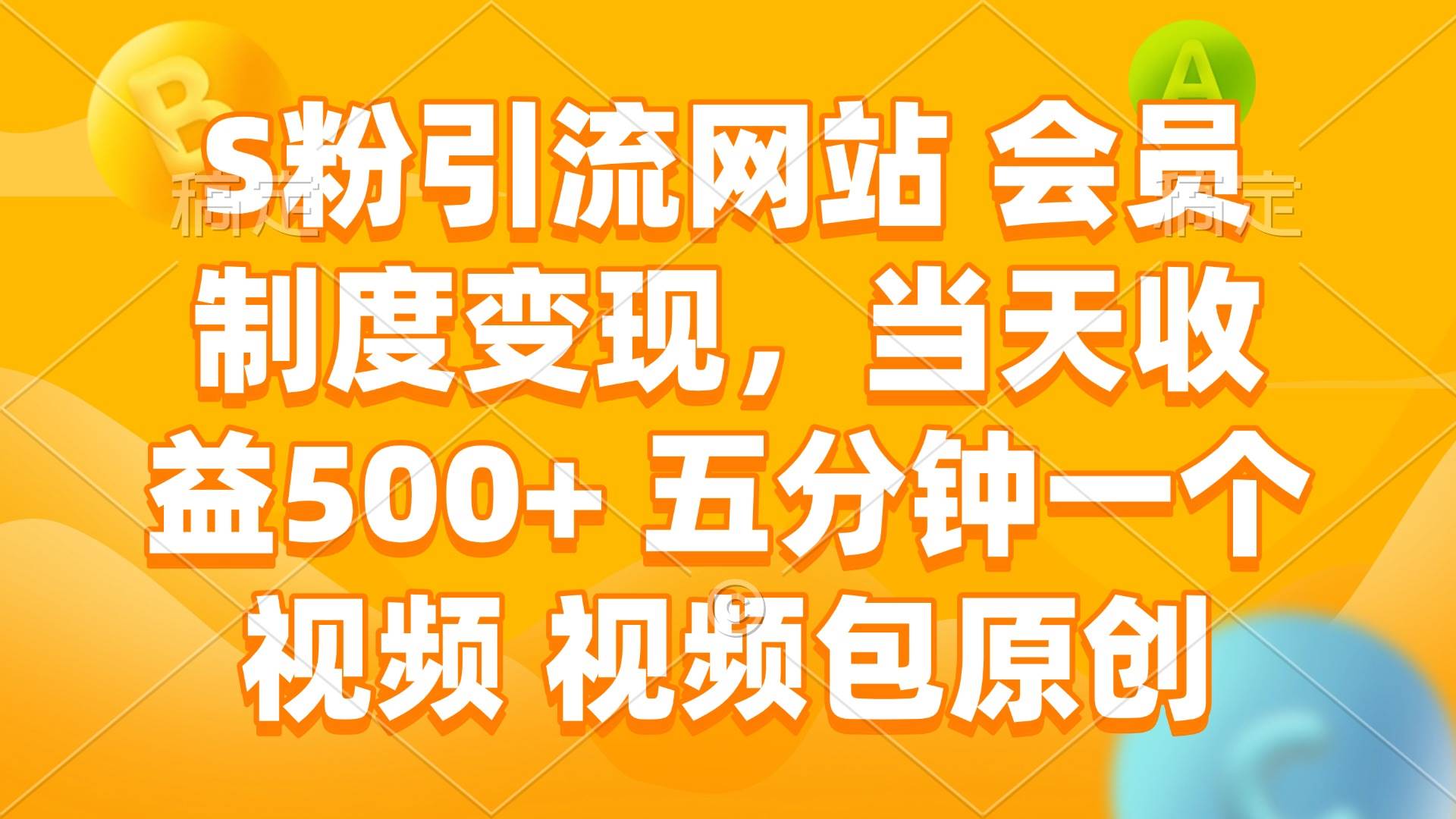 S粉引流网站 会员制度变现，当天收益500+ 五分钟一个视频 视频包原创-资源基地