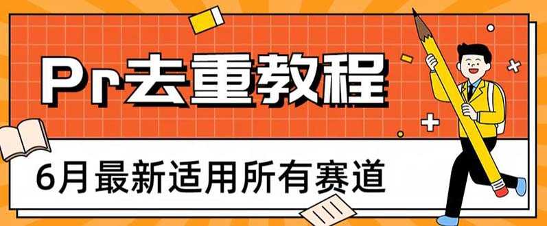 2023年6月最新Pr深度去重适用所有赛道,一套适合所有赛道的Pr去重方法-资源基地