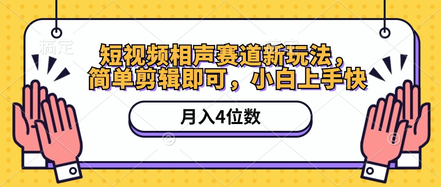 短视频相声赛道新玩法,简单剪辑即可,月入四位数(附软件+素材)-资源基地