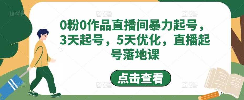 0粉0作品直播间暴力起号，3天起号，5天优化，直播起号落地课-资源基地
