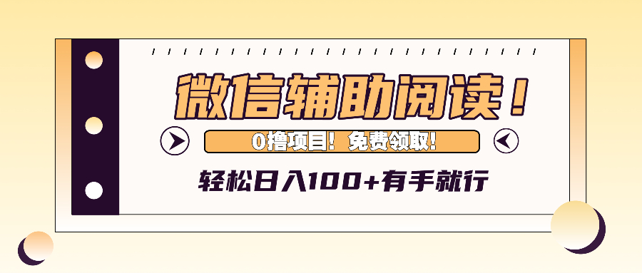 微信辅助阅读,日入100+,0撸免费领取。-资源基地