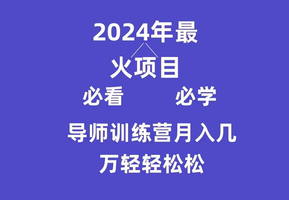 导师训练营互联网最牛逼的项目没有之一，新手小白必学，月入3万+轻轻松松-资源基地