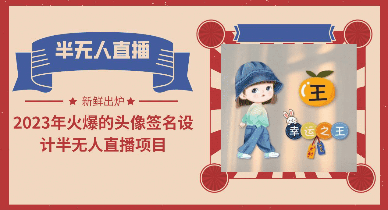 2023年火爆的头像签名设计半无人直播项目（教程+素材+直播话术）-资源基地