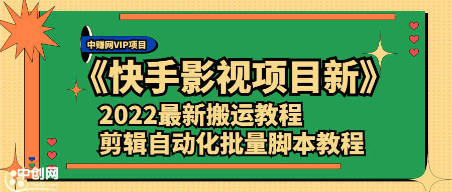 《快手影视项目新》2022最新搬运教程+剪辑自动化批量脚本教程-资源基地