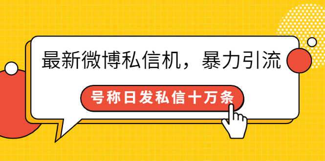 最新微博私信机，暴力引流，号称日发私信十万条【详细教程】-资源基地
