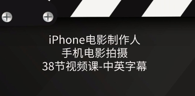 iPhone电影制作人-手机电影拍摄-38节视频课-中英字幕-资源基地