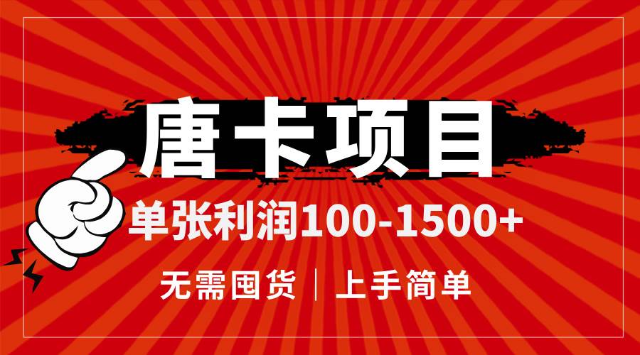 唐卡项目，单张利润100-1500+，无需囤货，上手简单。-资源基地