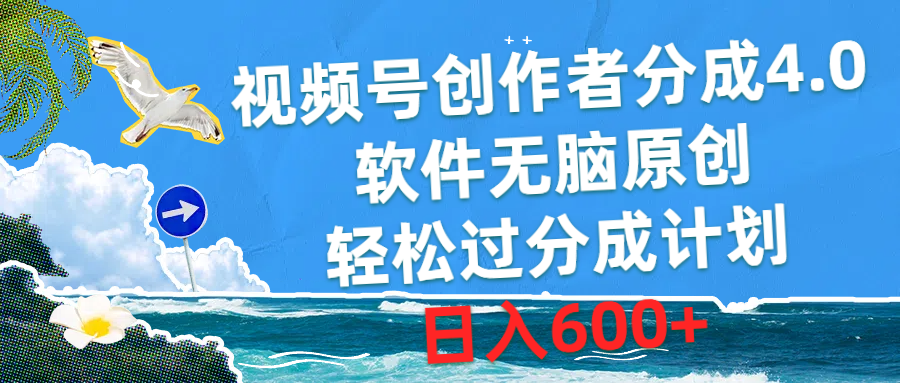 视频号创作者分成4.0，软件无脑原创，轻松过分成计划，日入600+-资源基地