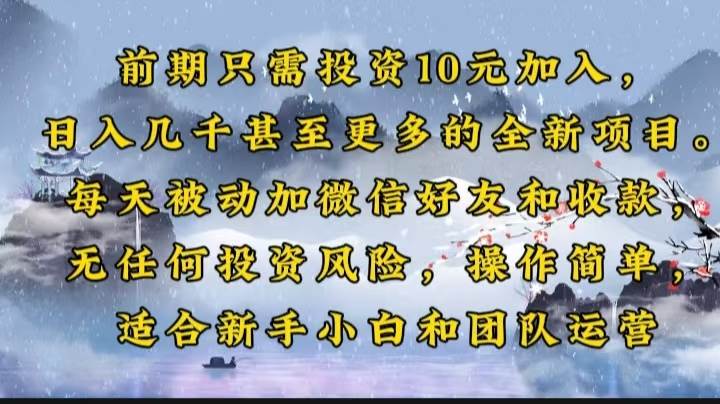 前期只需投资10元加入,日入几千甚至更多的全新项目。每天被动加微信好…-资源基地