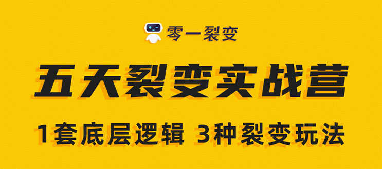 《5天裂变实战训练营》1套底层逻辑+3种裂变玩法，2020下半年微信裂变玩法-资源基地