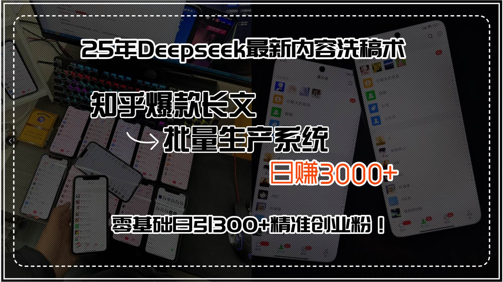 25年Deepseek最新内容洗稿术,知乎爆款长文批量生产系统,日赚3000+,…-资源基地