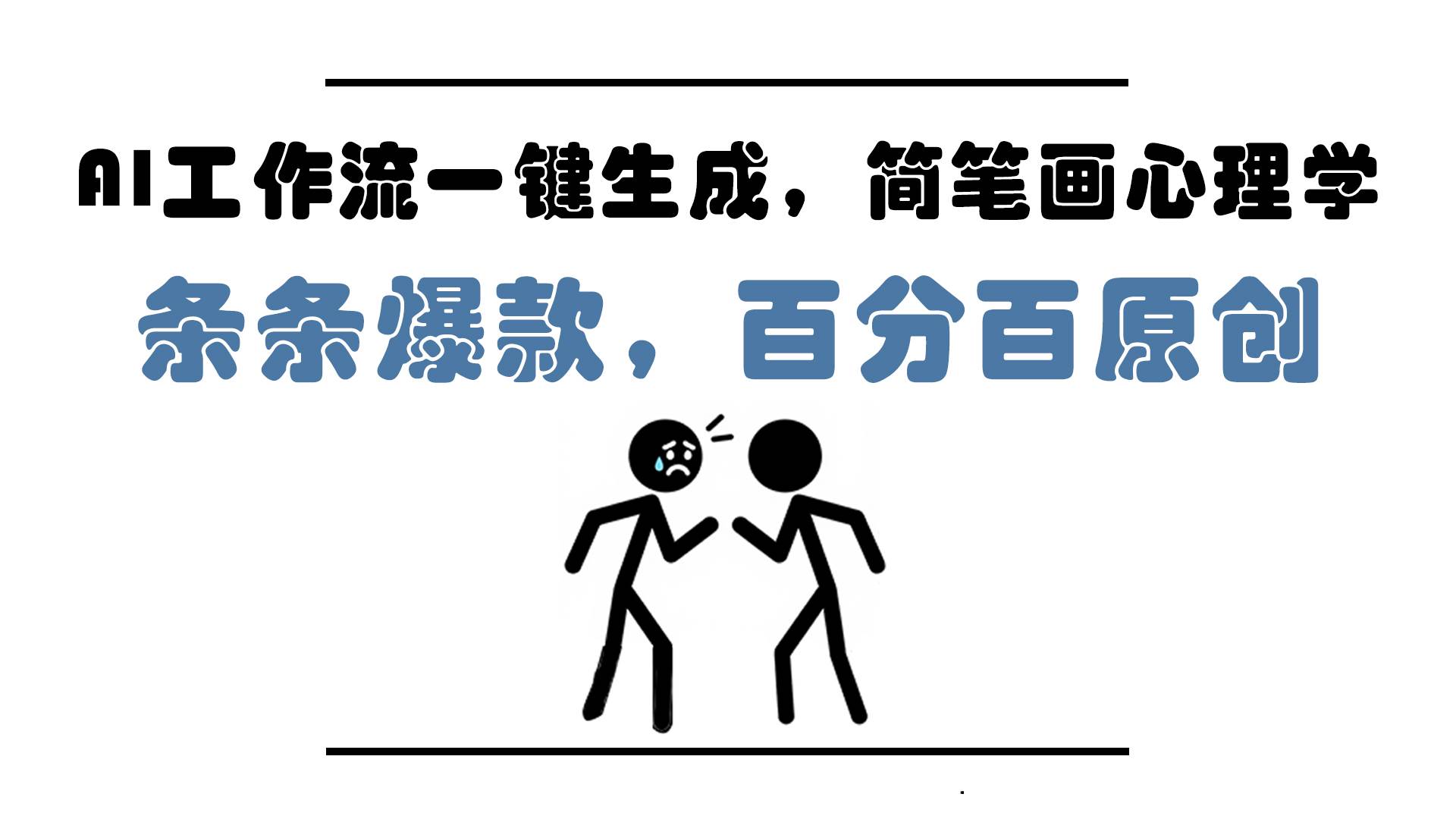 AI工作流一键生成，简笔画心理学，条条爆款，百分百原创，小白5分钟上…-资源基地