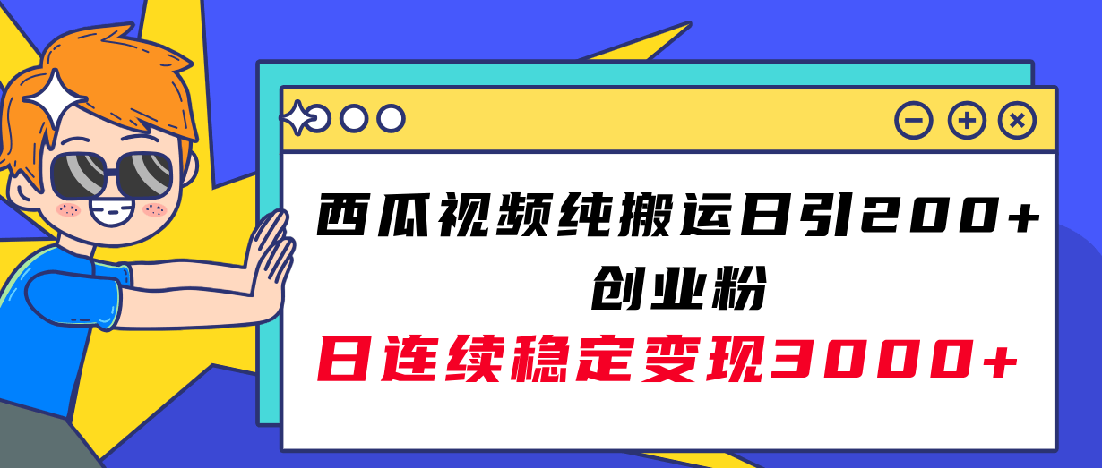 西瓜视频纯搬运日引200+创业粉,日连续变现3000+实操教程!-资源基地