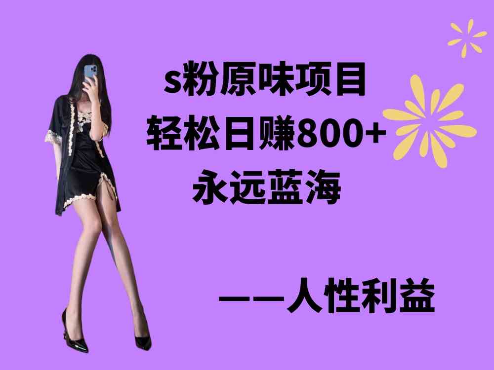 s粉原味项目，轻松日赚800+，永远的蓝海项目，无脑操作也能直接出单 人…-资源基地