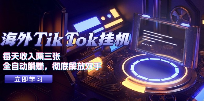 海外TikTok挂机，每天收入两三张，全自动躺赚，彻底 解放双手！-资源基地