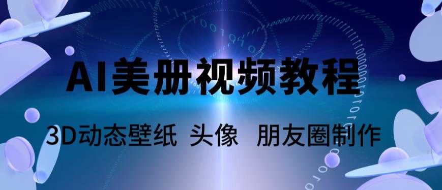 AI美册爆款视频制作教程，轻松领先美册赛道【教程+素材】-资源基地