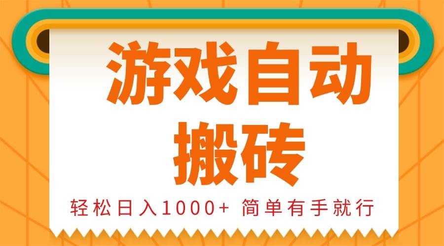 0基础游戏自动搬砖，轻松日入1000+ 简单有手就行-资源基地