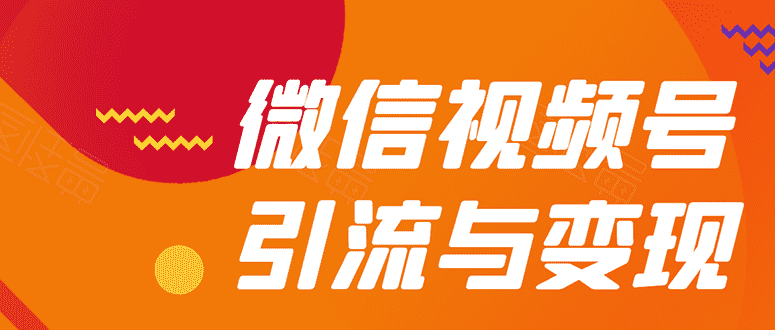 微信“视频号”引流与变现-全面玩法:多种盈利模式月入过万!-资源基地