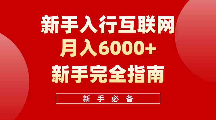 互联网新手月入6000+完全指南 十年创业老兵用心之作,帮助小白快速入门-资源基地