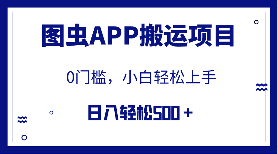 【全网首发】图虫APP搬运项目，小白也可日入500＋无任何门槛（附详细教程）-资源基地